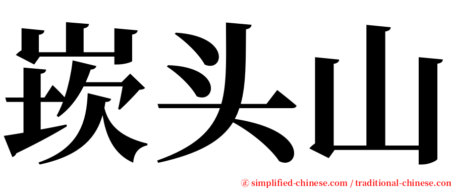 崁头山 serif font