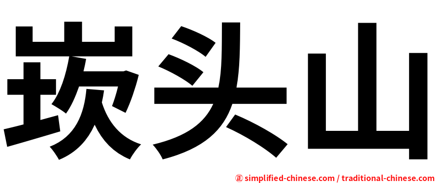 崁头山