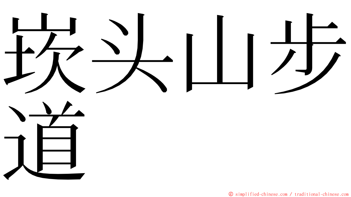 崁头山步道 ming font