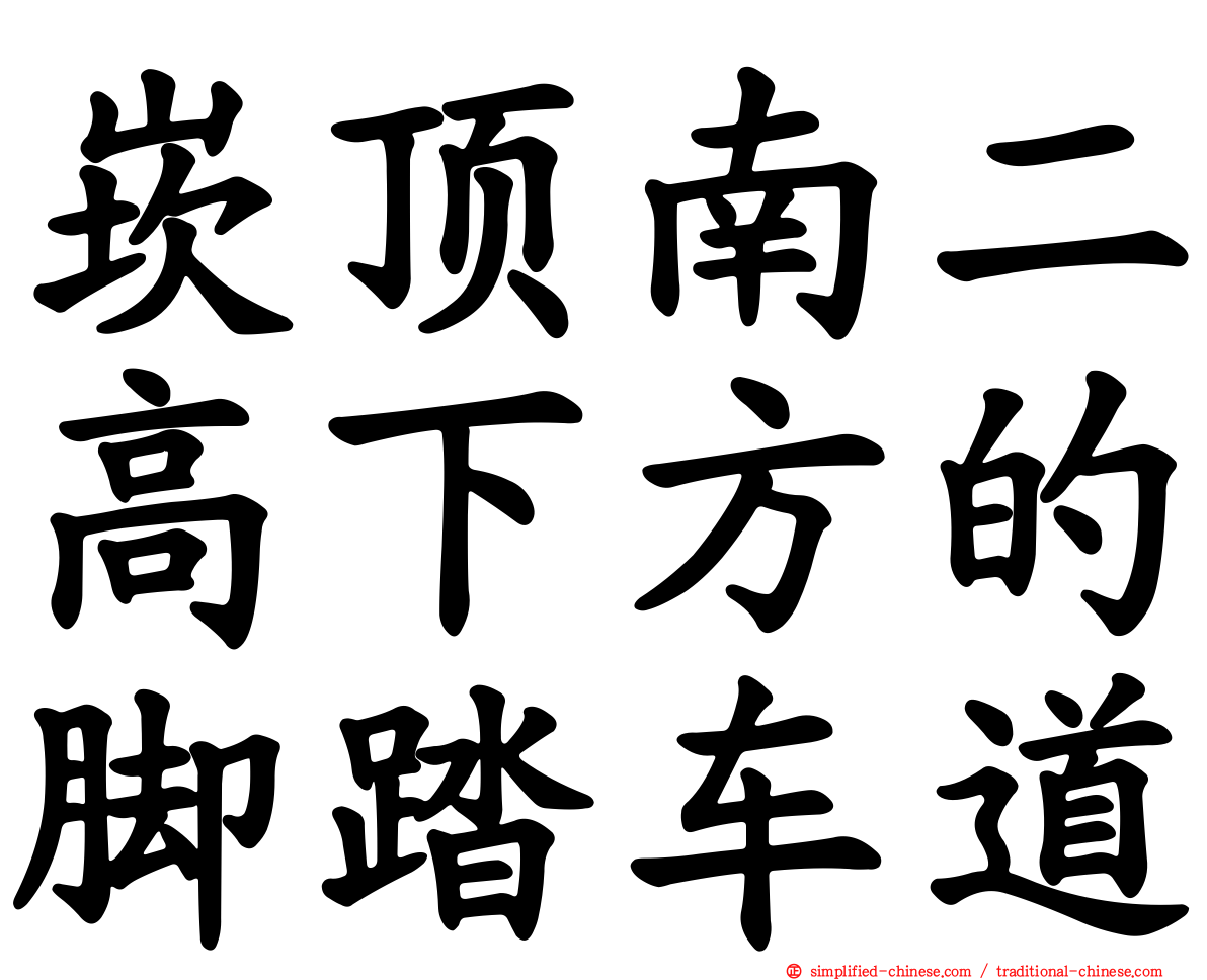 崁顶南二高下方的脚踏车道