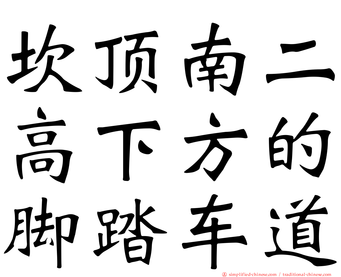 崁顶南二高下方的脚踏车道