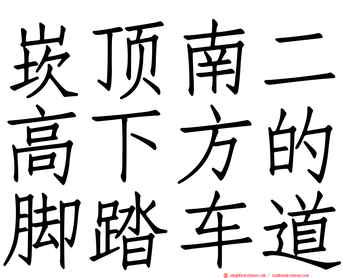 崁顶南二高下方的脚踏车道