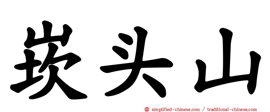 崁头山