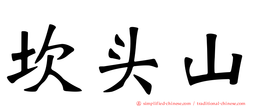 崁头山