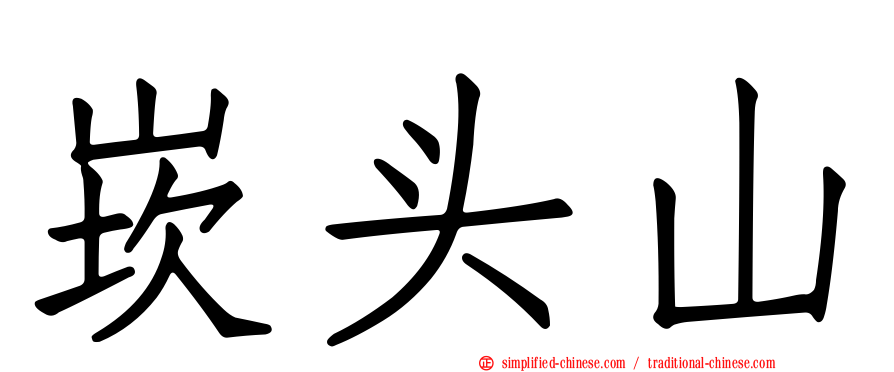 崁头山