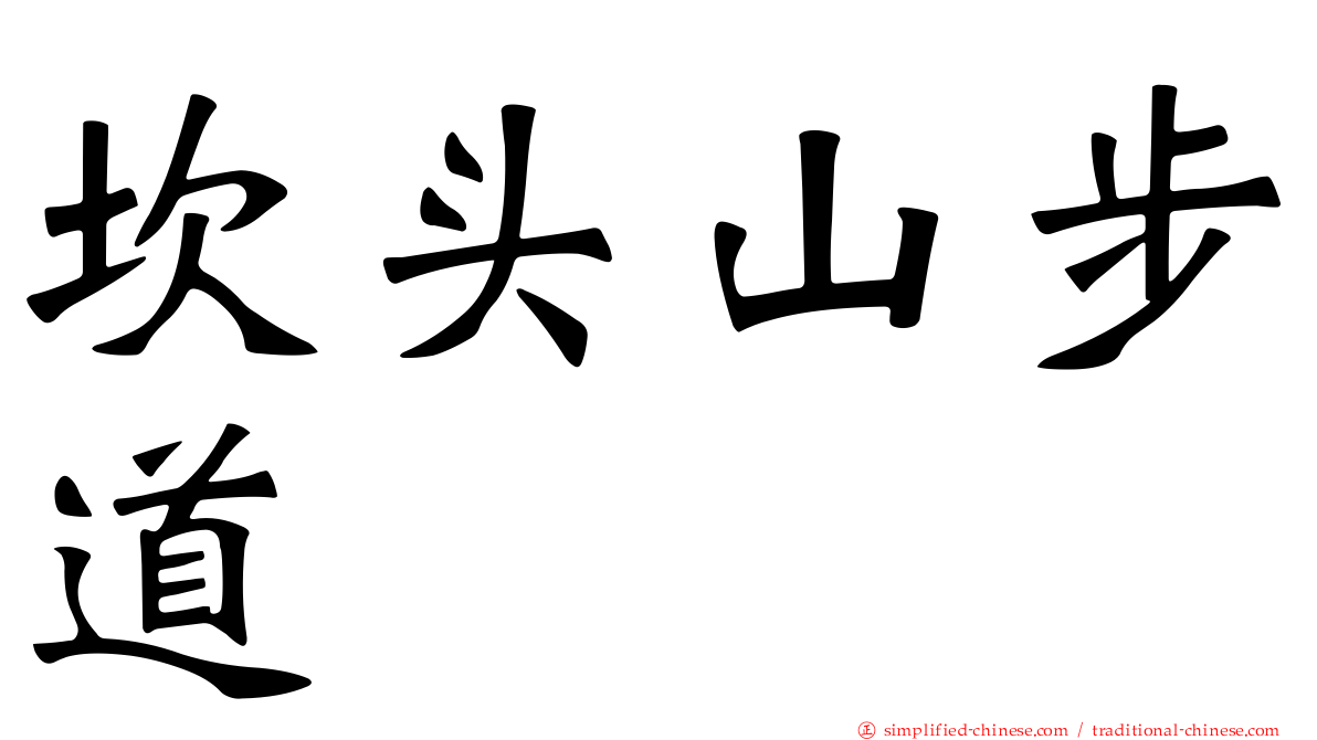 崁头山步道