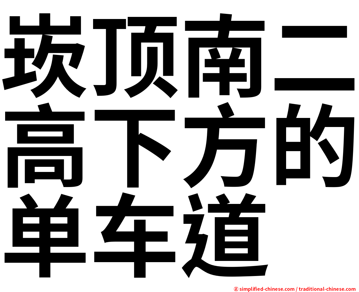 崁顶南二高下方的单车道