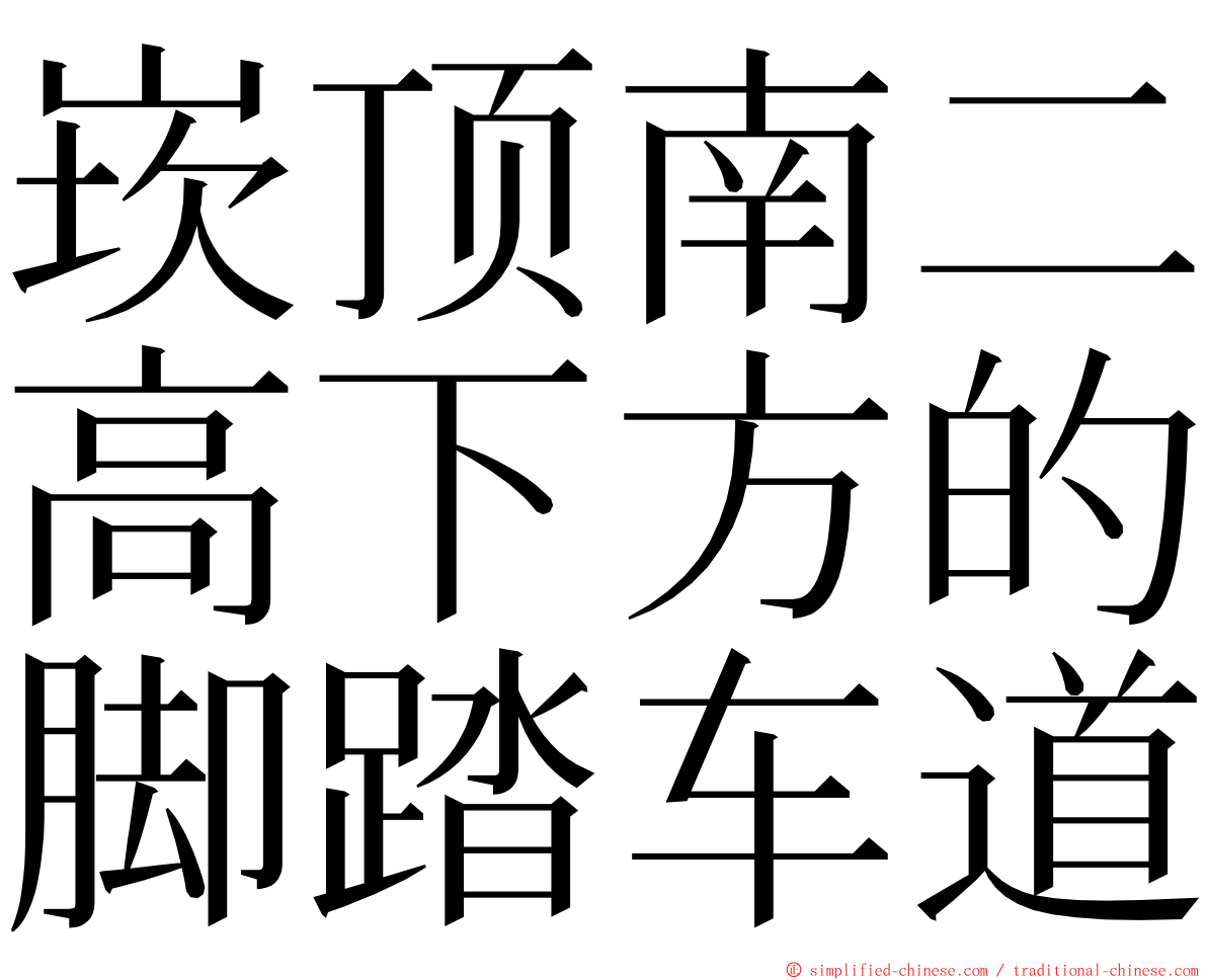 崁顶南二高下方的脚踏车道 ming font