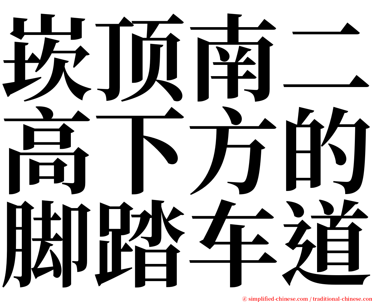 崁顶南二高下方的脚踏车道 serif font