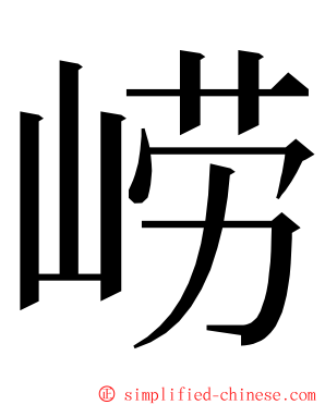 崂 ming font
