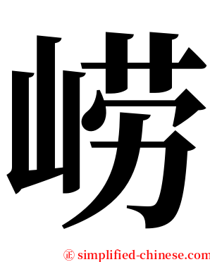 崂 serif font