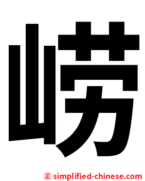 崂