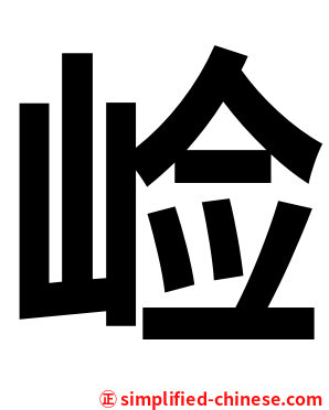 崄