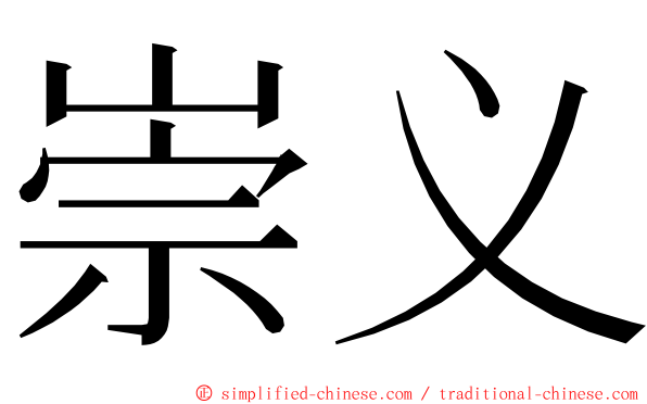 崇义 ming font