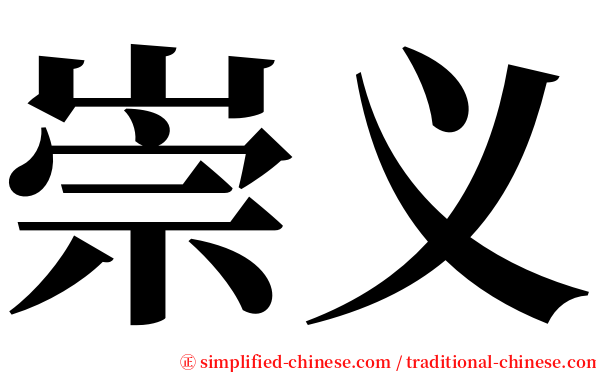 崇义 serif font