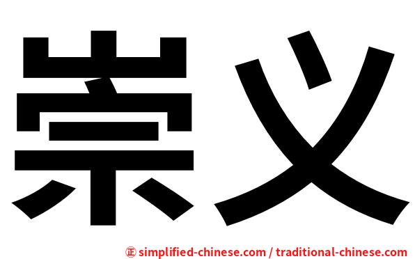 崇义