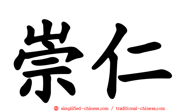 崇仁