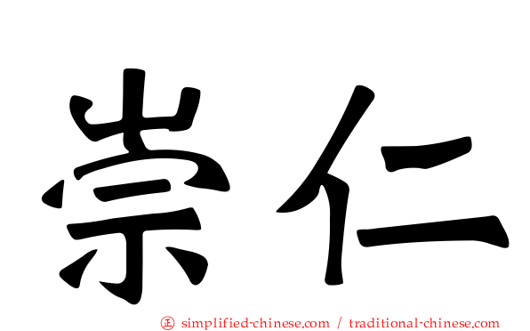 崇仁