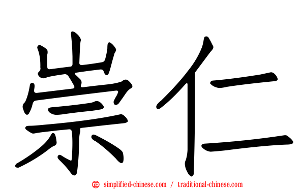 崇仁