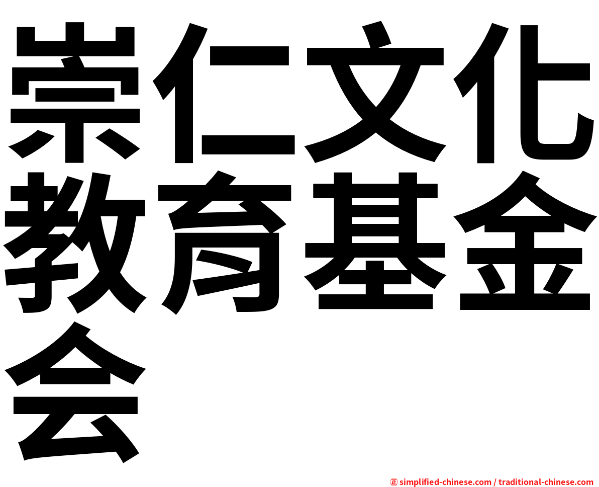 崇仁文化教育基金会