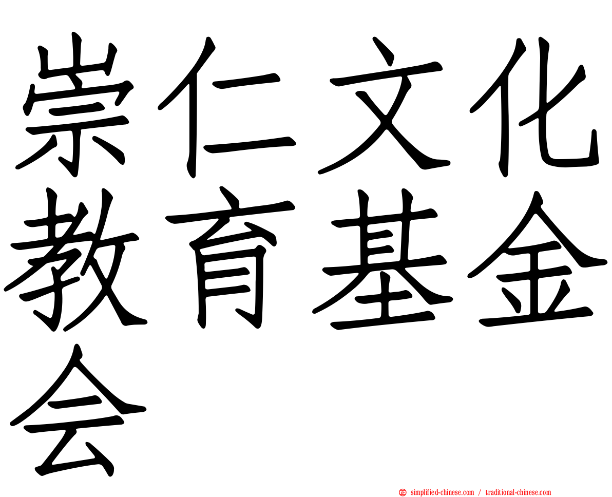 崇仁文化教育基金会