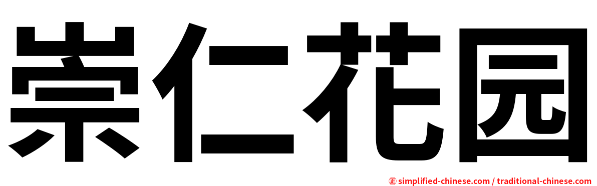 崇仁花园