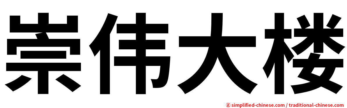 崇伟大楼