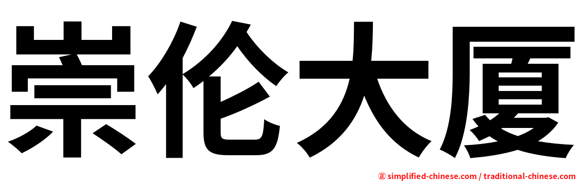 崇伦大厦