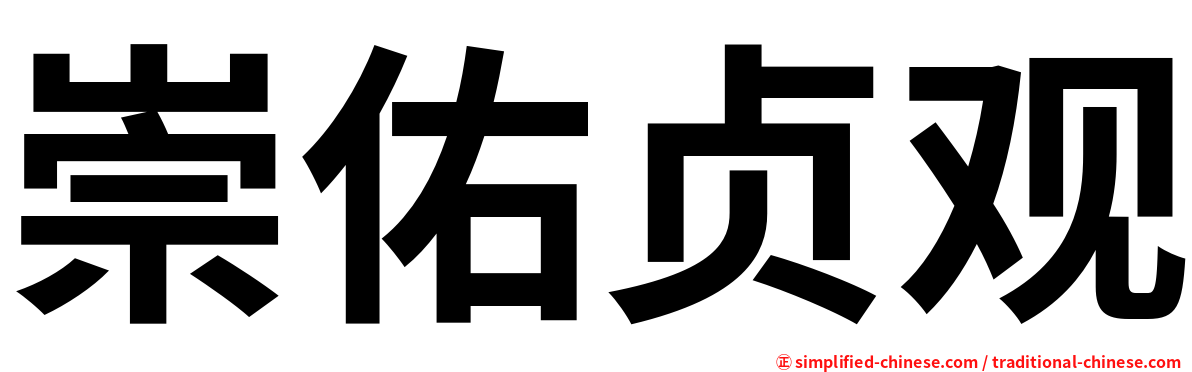崇佑贞观