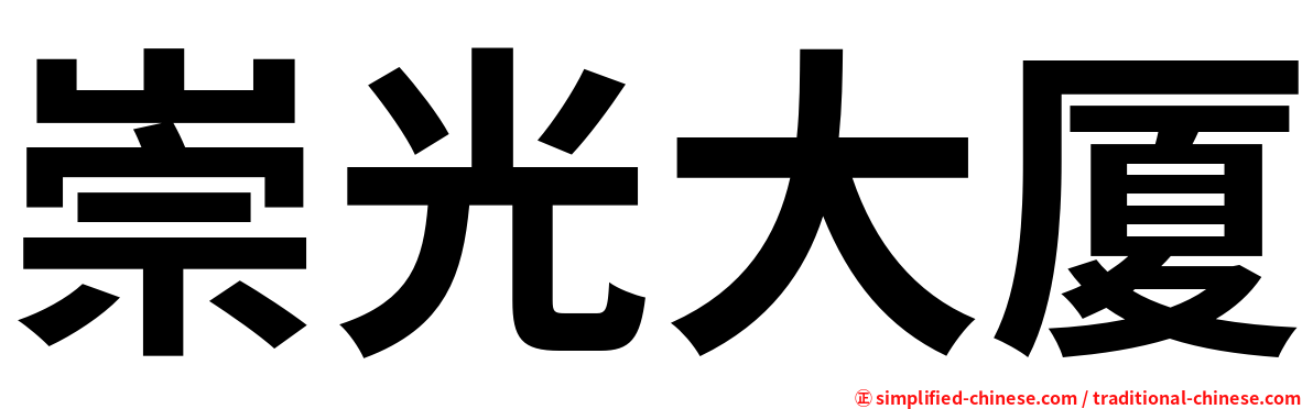 崇光大厦