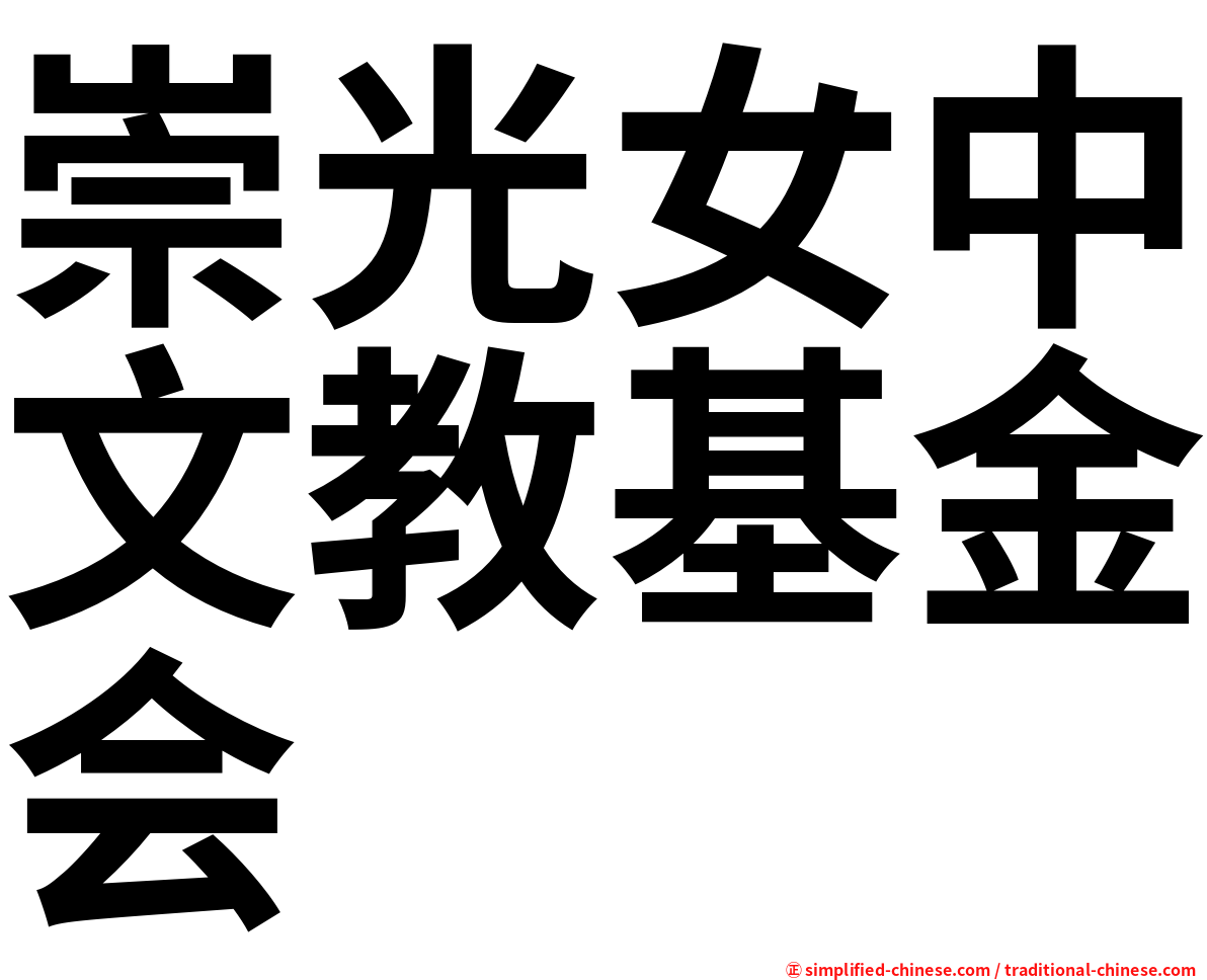 崇光女中文教基金会