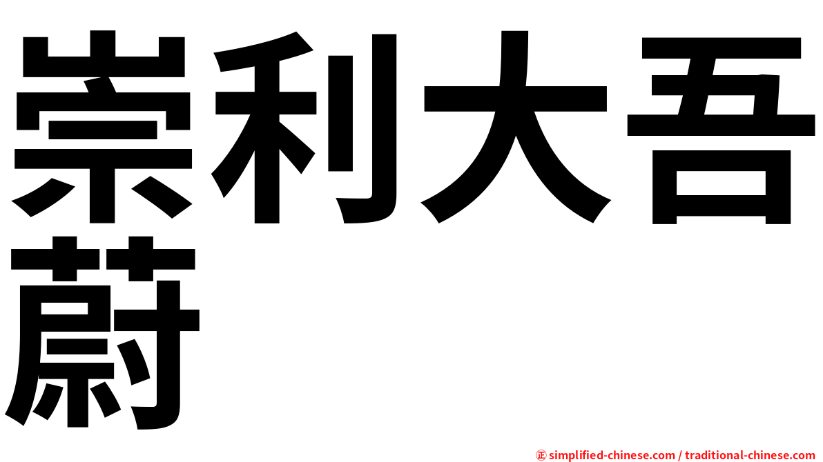 崇利大吾蔚