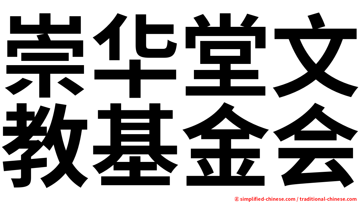 崇华堂文教基金会