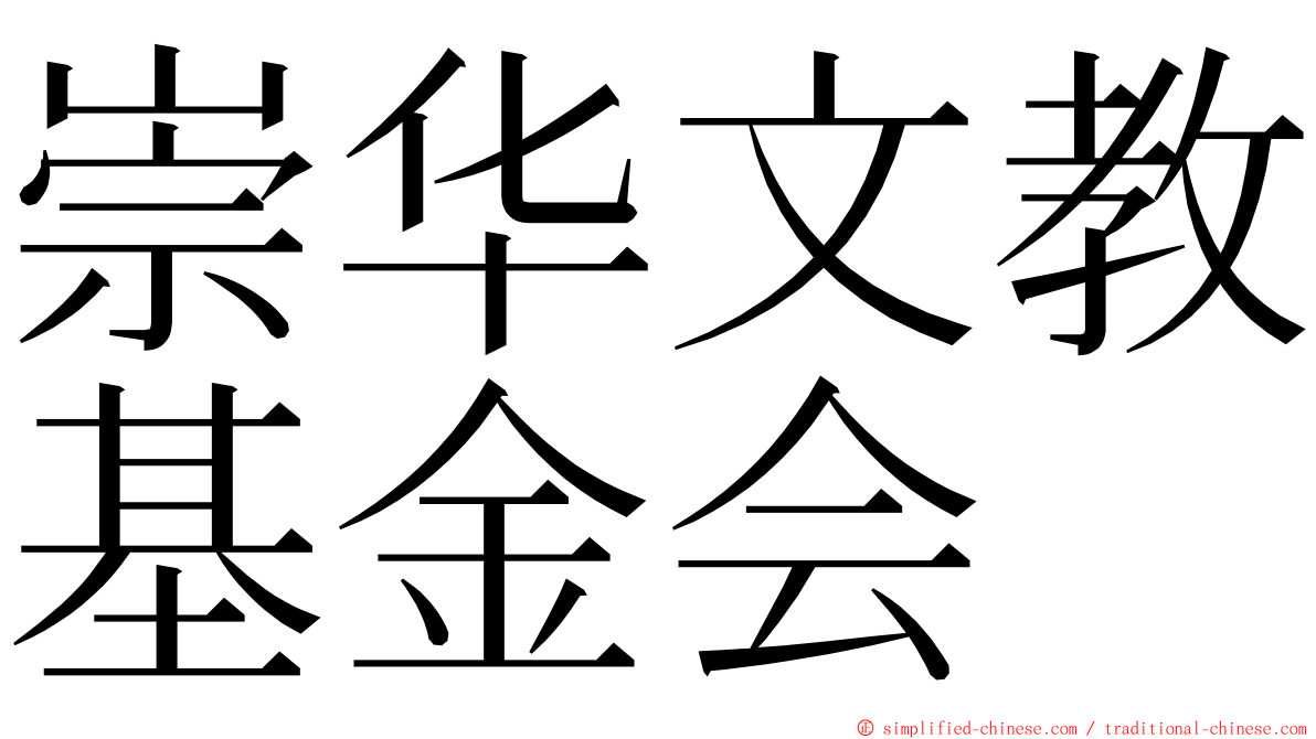 崇华文教基金会 ming font