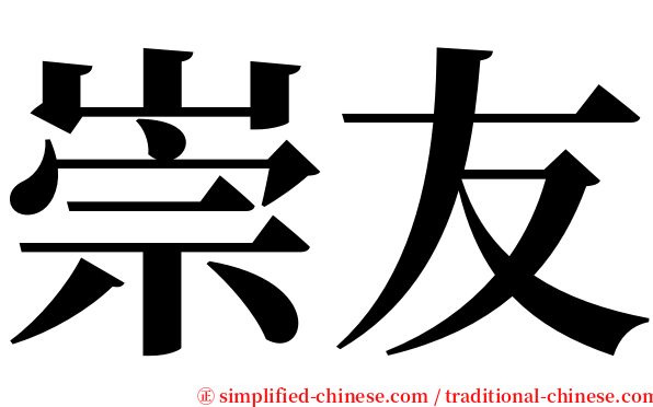 崇友 serif font