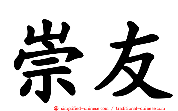 崇友