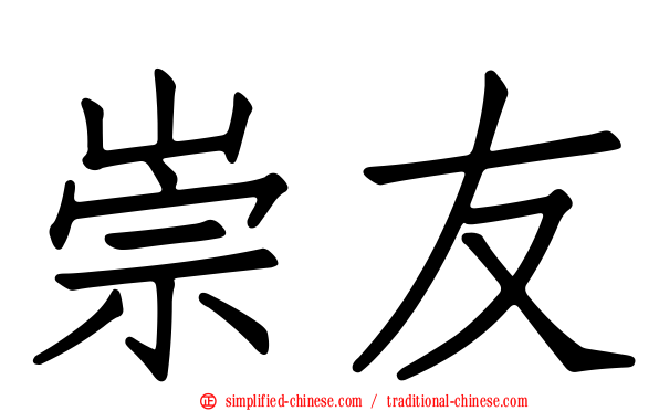 崇友