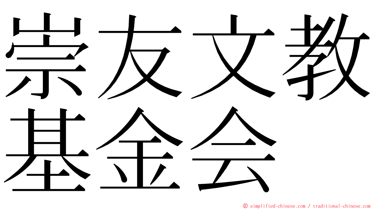 崇友文教基金会 ming font