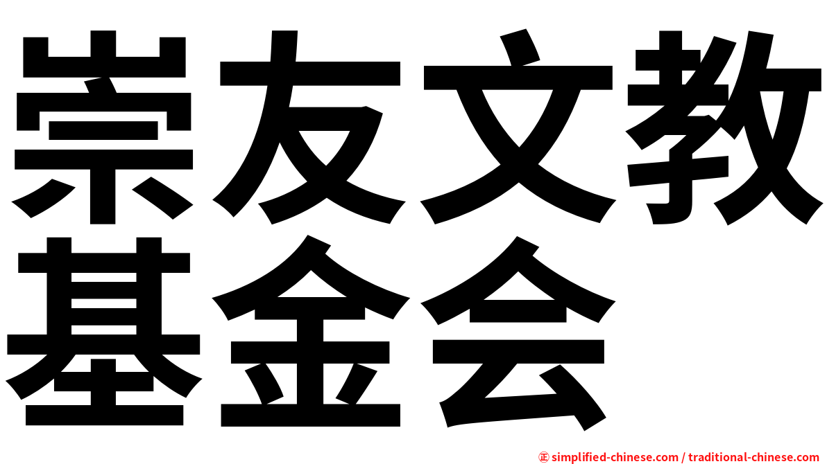 崇友文教基金会