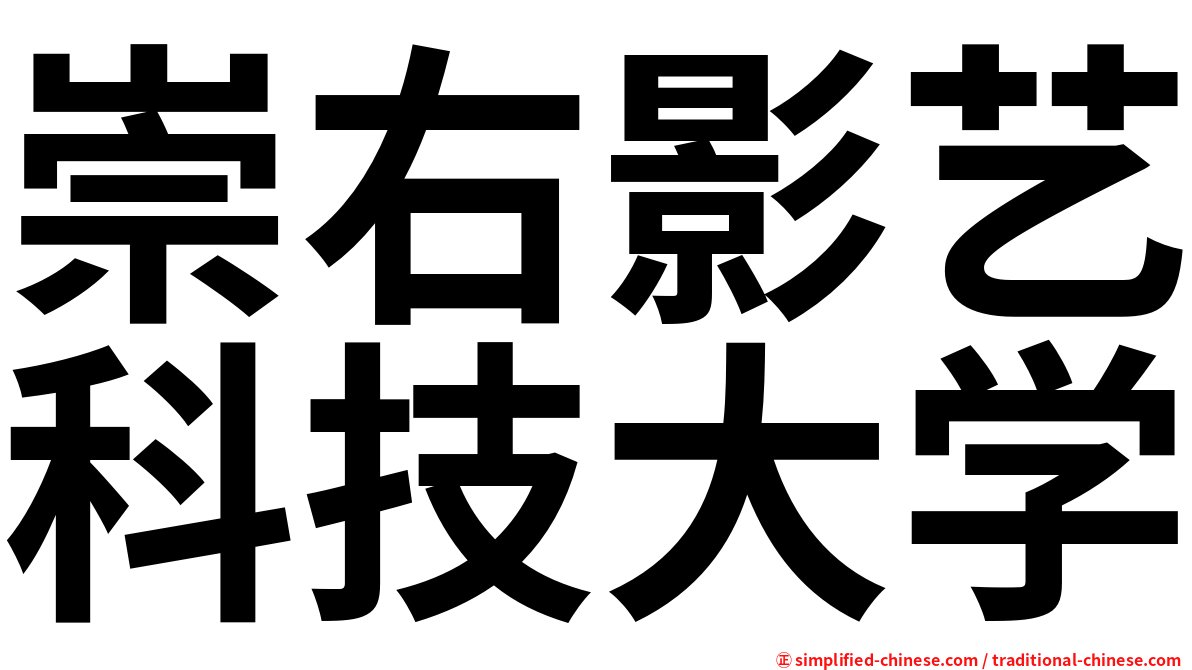 崇右影艺科技大学