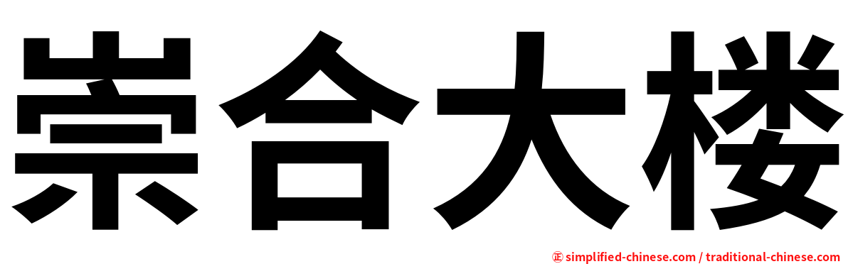 崇合大楼