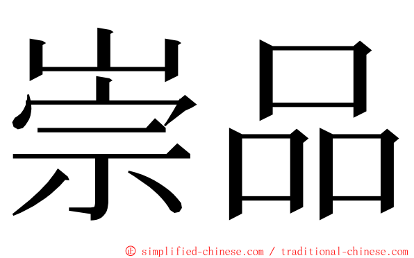 崇品 ming font