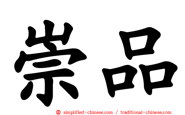 崇品