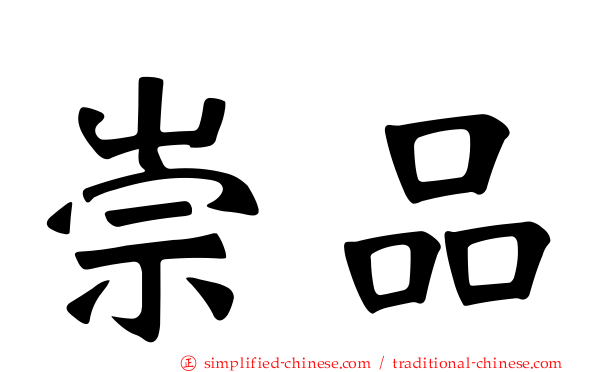 崇品