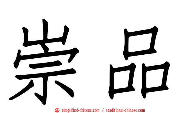 崇品