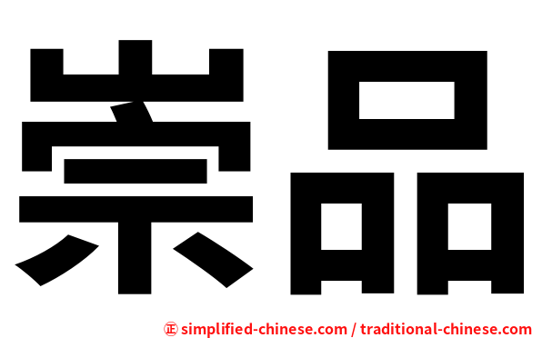 崇品