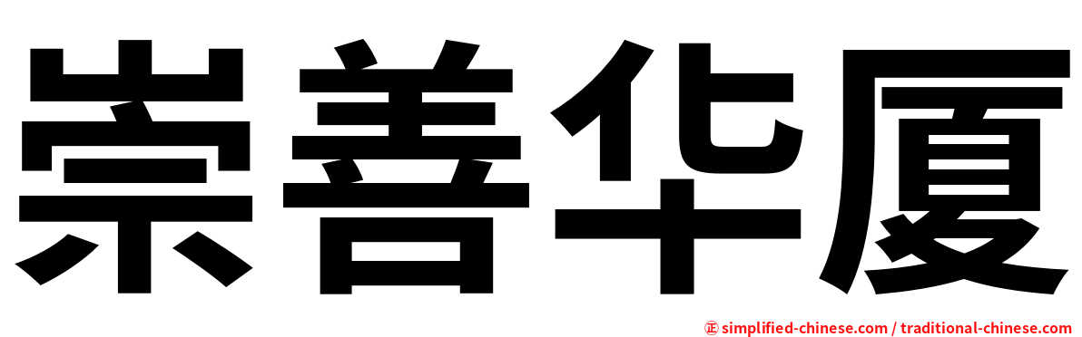 崇善华厦