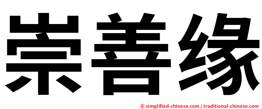 崇善缘