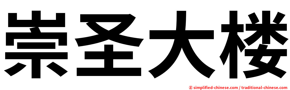 崇圣大楼