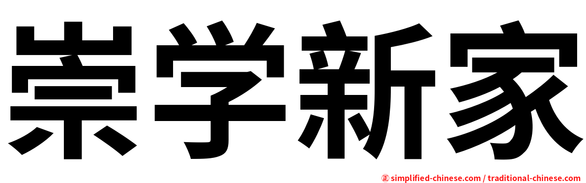 崇学新家